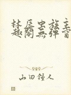 林辰虫族主宰笔趣阁无弹窗