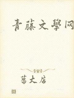 青藤文学网封面