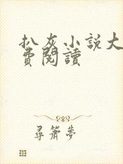 扒灰小说大全免费阅读