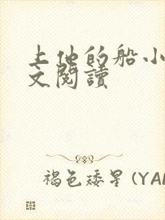 上他的船小说全文阅读