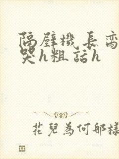 隔壁机长脔到她哭h粗话h