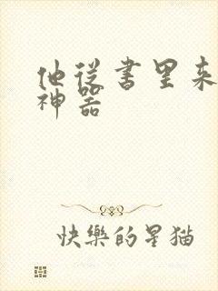 他从书里来追书神器