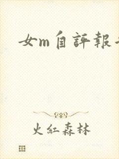 女m自评报告