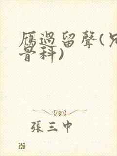 雁过留声(兄妹骨科)