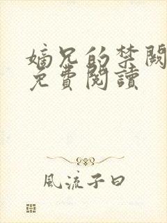 嫡兄的禁阙全文免费阅读