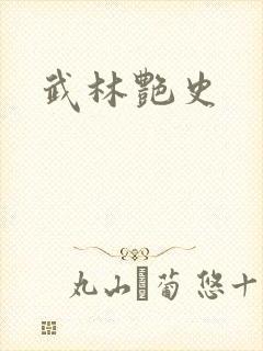 武林艳史封面