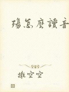 殇怎么读音