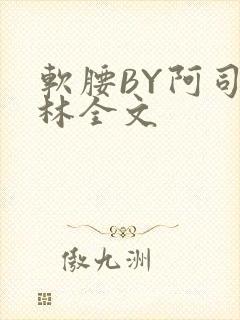 软腰BY阿司匹林全文
