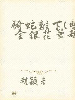 骑蛇难下(双) 金银花笔趣阁