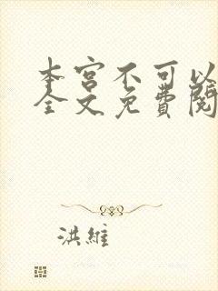 本宫不可以小说全文免费阅读