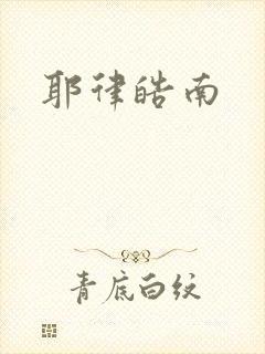 耶律皓南