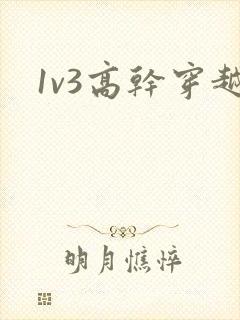 1v3高干穿越封面
