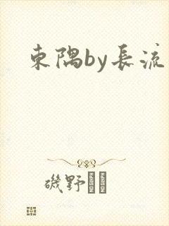 东隅by长流流