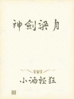 神剑梁月封面
