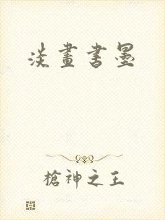淡画书墨