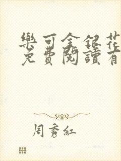 乐可金银花全文免费阅读有广告
