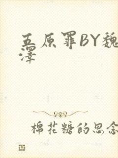 五原罪BY魏承泽封面