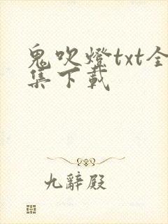 鬼吹灯txt全集下载