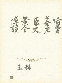 傅景臣姜喻曼小说全文免费阅读