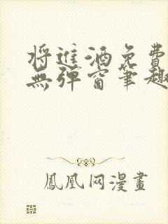 将进酒免费阅读无弹窗笔趣阁