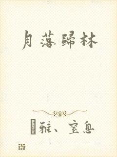 月落归林