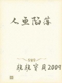 人鱼陷落封面