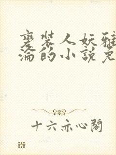 变装人妖雅琪沉沦的小说免费阅读