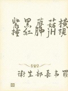 紫黑蘑菇横冲直撞红肿jH视频