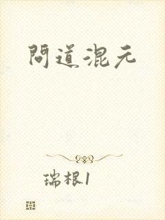 问道混元