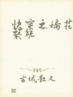 快穿之娇花灌溉系统