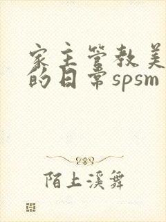 家主管教美人们的日常spsm