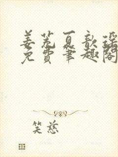 姜茺夏歆瑶全文免费笔趣阁封面