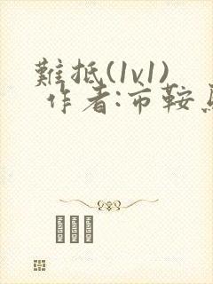 难抵(1v1) 作者:市鞍马