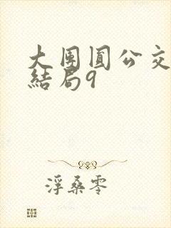 大团圆公交车大结局9