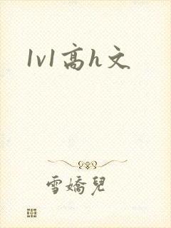 1v1高h文