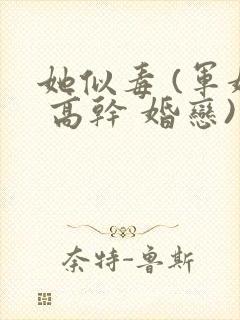 她似毒 (军婚 高干 婚恋)完结