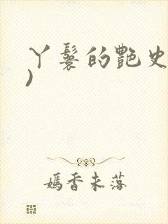 丫鬟的艳史(H)