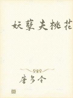 妖孽夫桃花妻