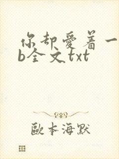 你却爱着一个sb全文txt