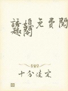 诱媳免费阅读笔趣阁