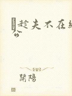 巜趁夫不在给给公