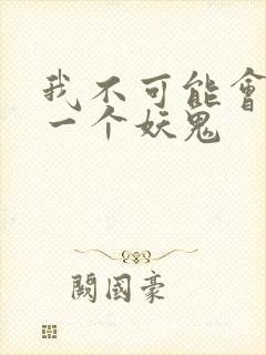 我不可能会怜惜一个妖鬼