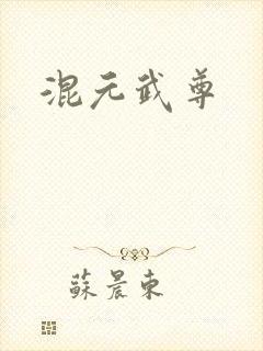 混元武尊