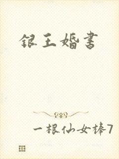 银王婚书