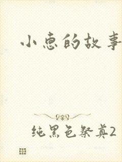 小惠的故事封面