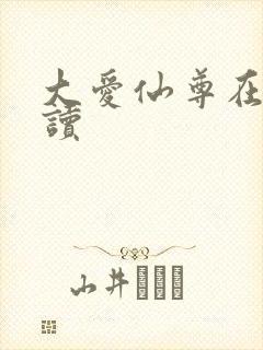 大爱仙尊在线阅读