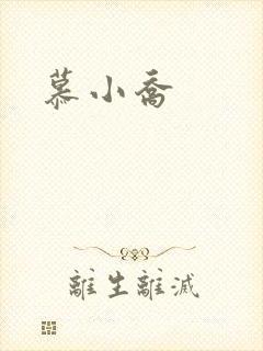 慕小乔