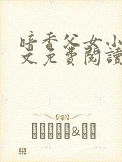 暗香父女小说全文免费阅读
