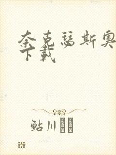 奈克瑟斯奥特曼下载