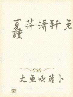 夏萍潇轩免费阅读封面